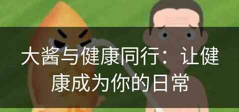 大酱与健康同行：让健康成为你的日常